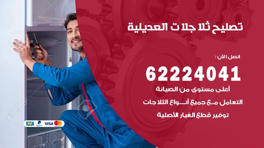 فني ثلاجات العديلية
