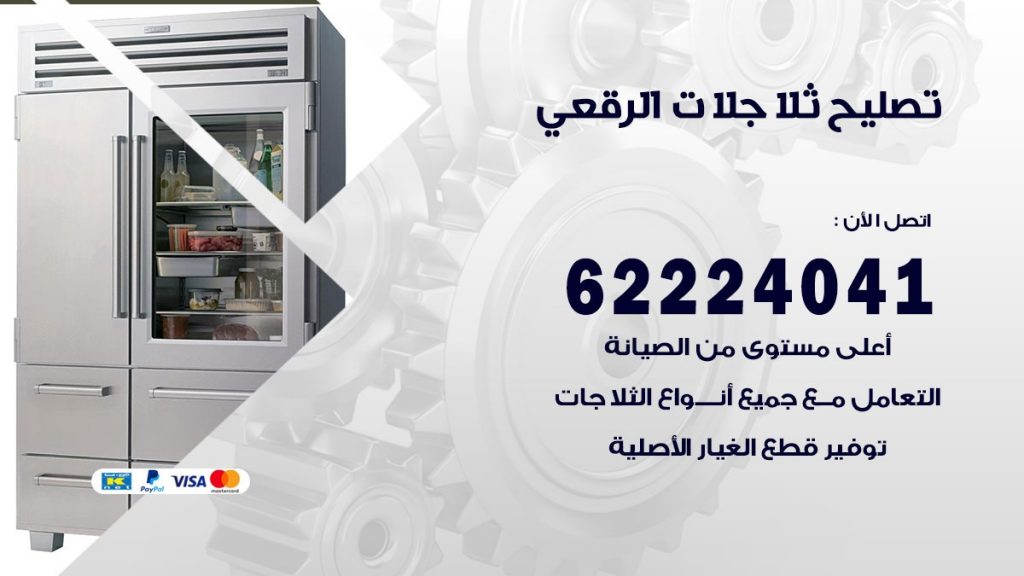 فني ثلاجات الرقعى