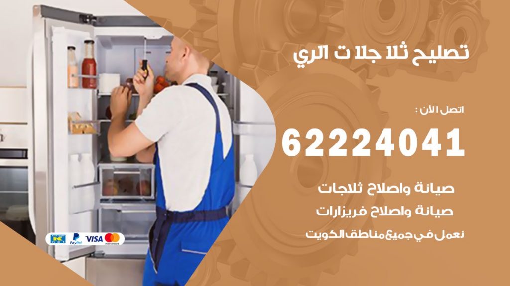 فني ثلاجات الري