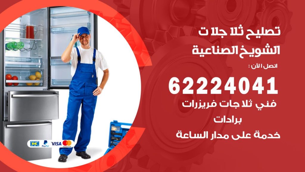 فني ثلاجات الشويخ الصناعية