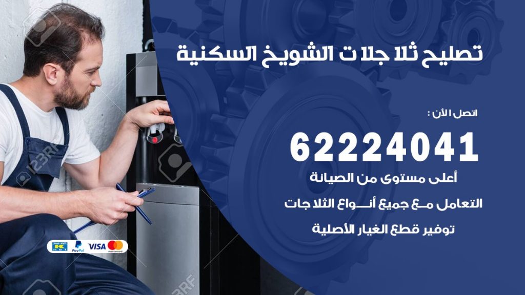 فني ثلاجات الشويخ السكنية