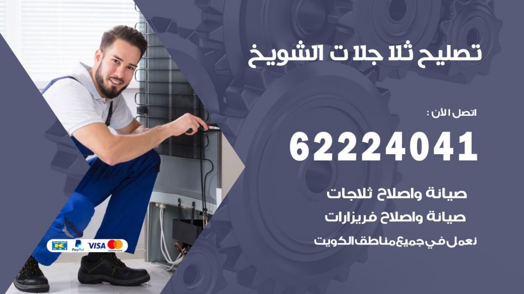 فني ثلاجات الشويخ