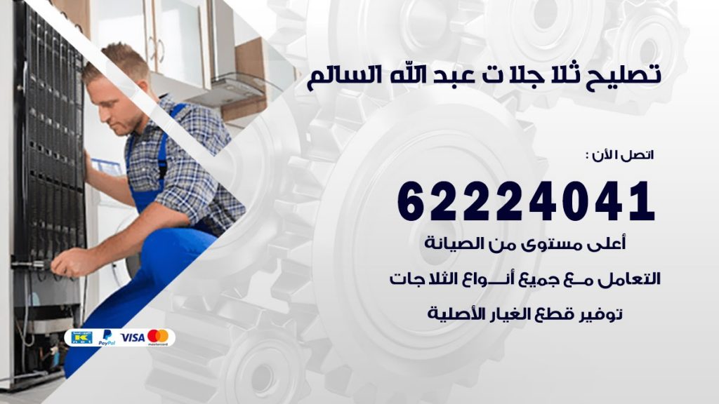 فني ثلاجات عبد الله السالم