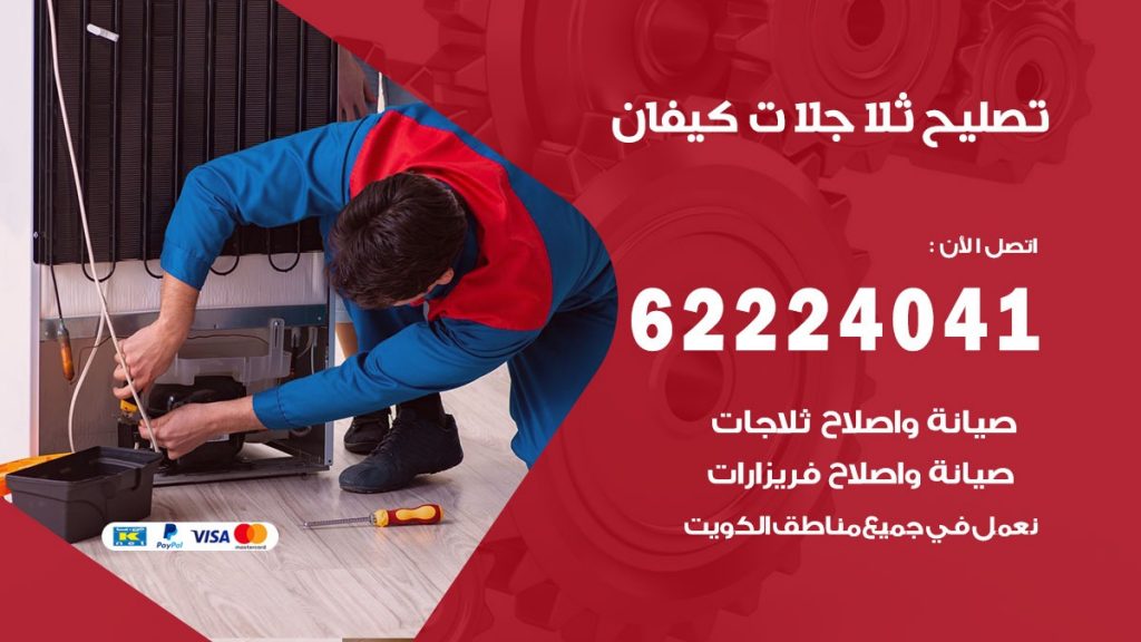 فني ثلاجات كيفان