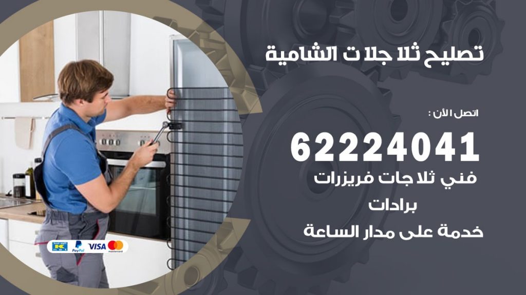 فني ثلاجات الشامية