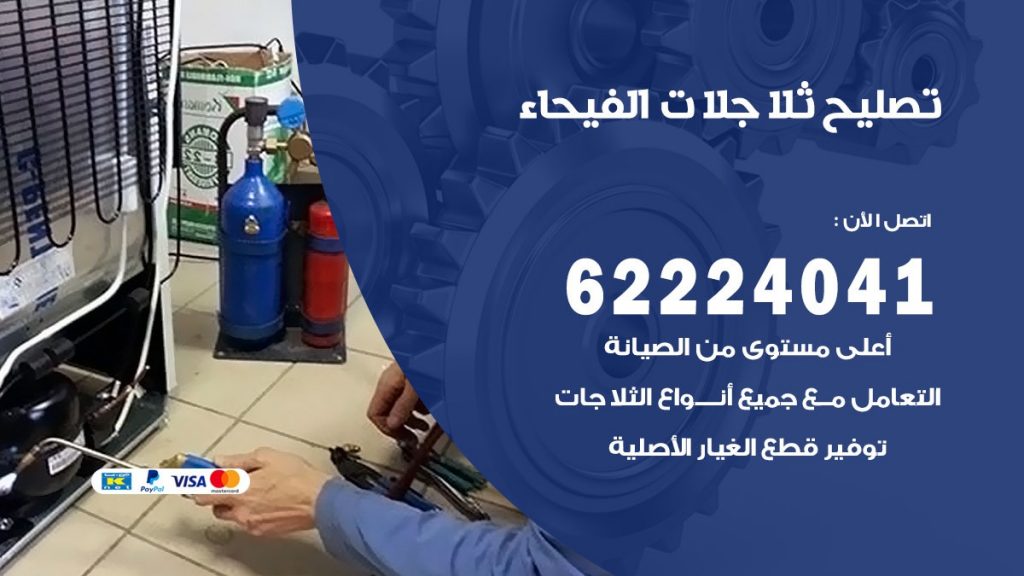 فني ثلاجات الفيحاء