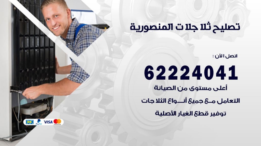 فني ثلاجات المنصورية