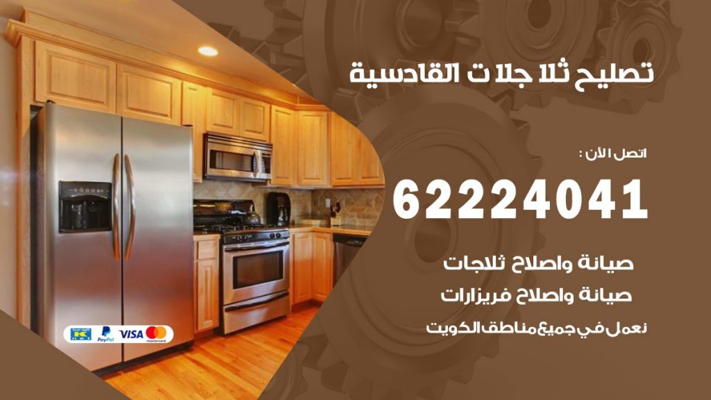 فني ثلاجات القادسية
