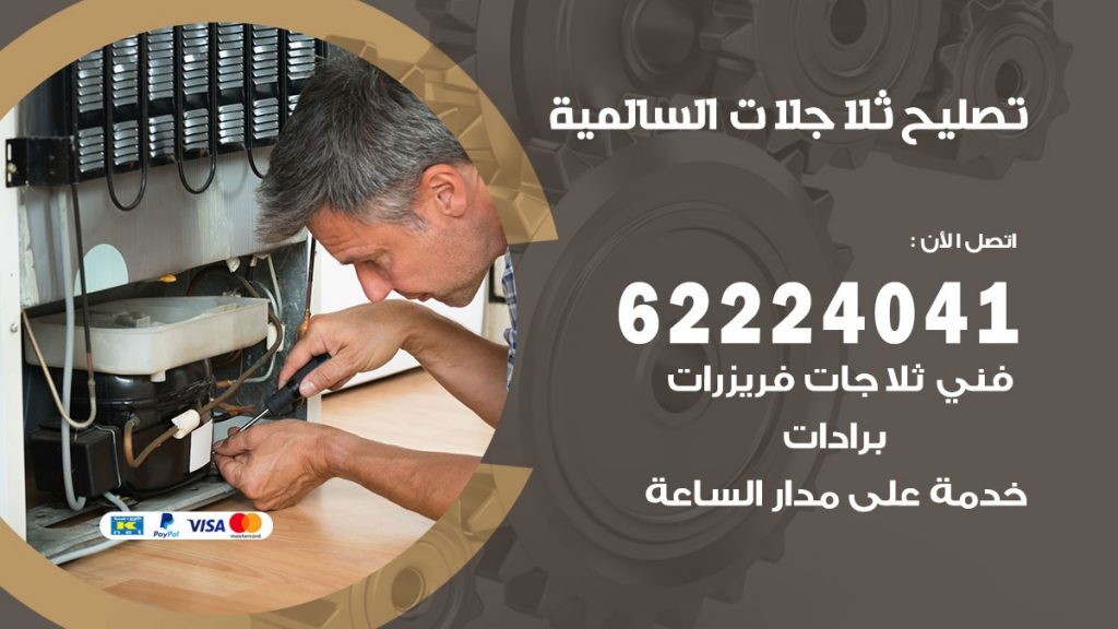 فني ثلاجات السالمية