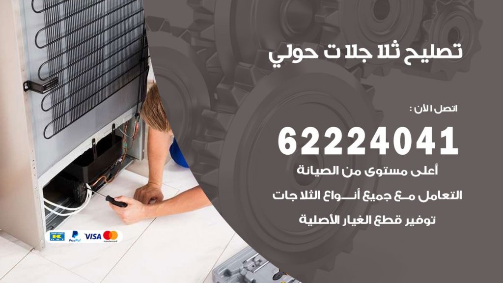فني ثلاجات حولي