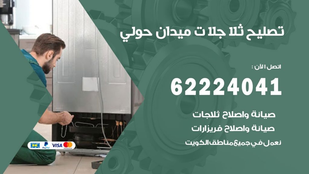 فني ثلاجات ميدان حولي