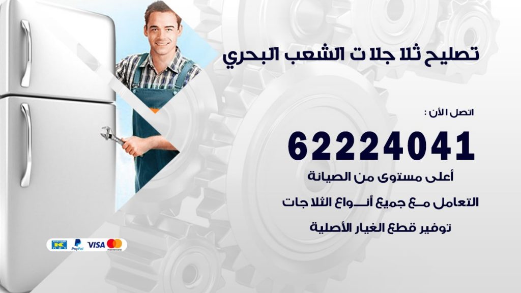 فني ثلاجات الشعب البحري