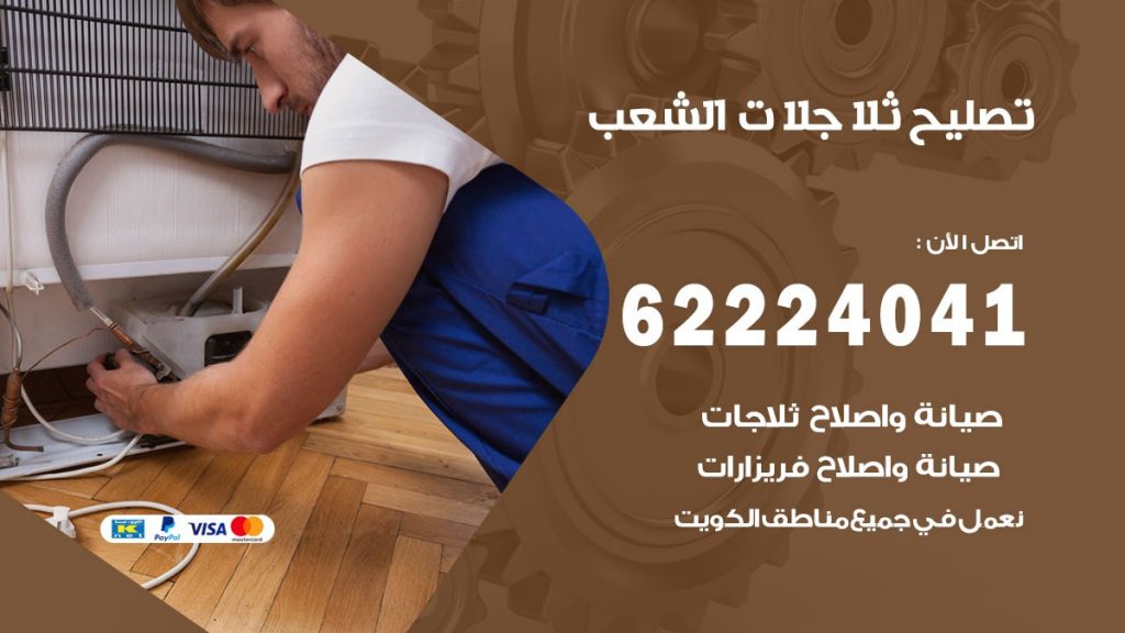 فني ثلاجات الشعب
