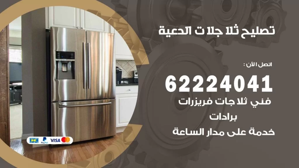 فني ثلاجات الدعية