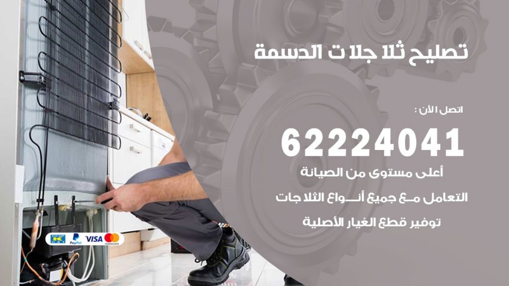 فني ثلاجات الدسمة
