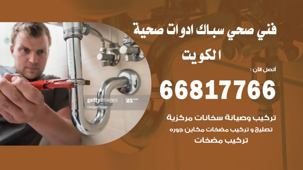فني صحي الكويت