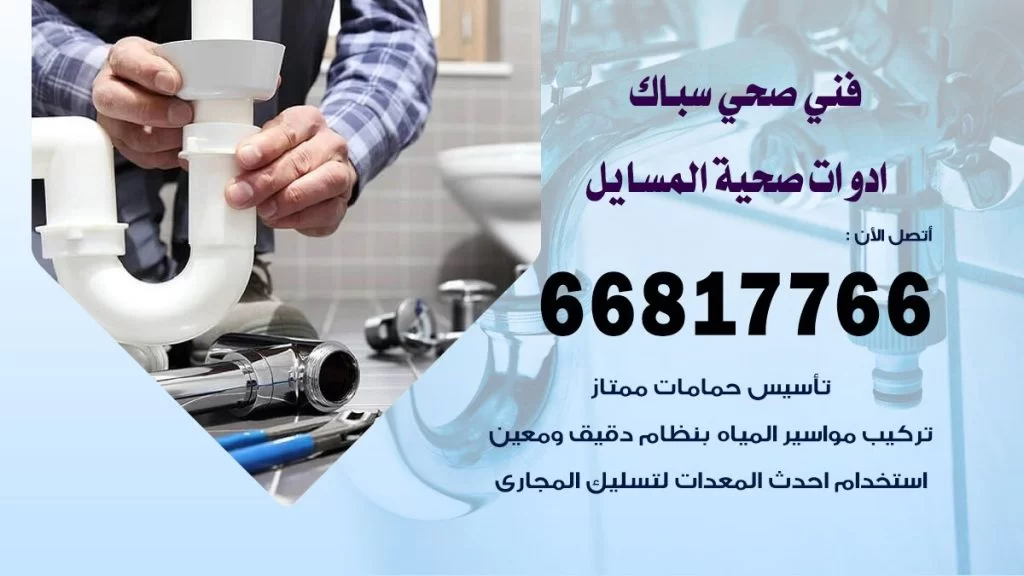 فني صحي المسايل