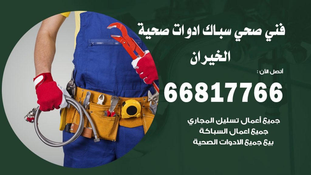 فني صحي الخيران