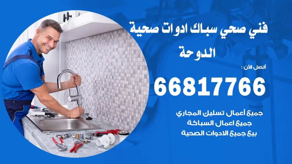 فني صحي الدوحة