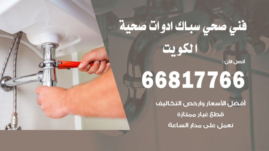 فني صحي الكويت