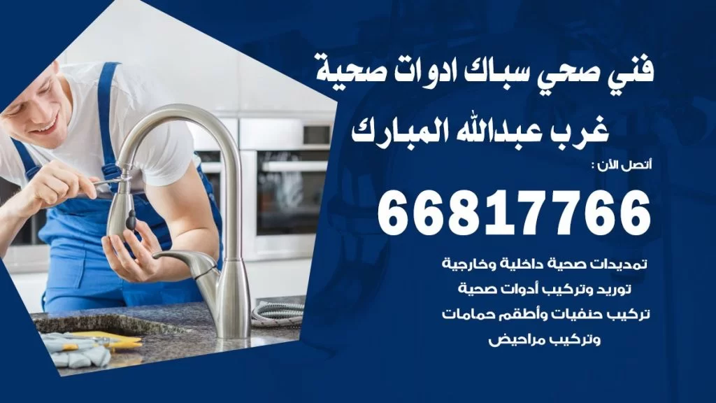فني صحي عبد الله المبارك