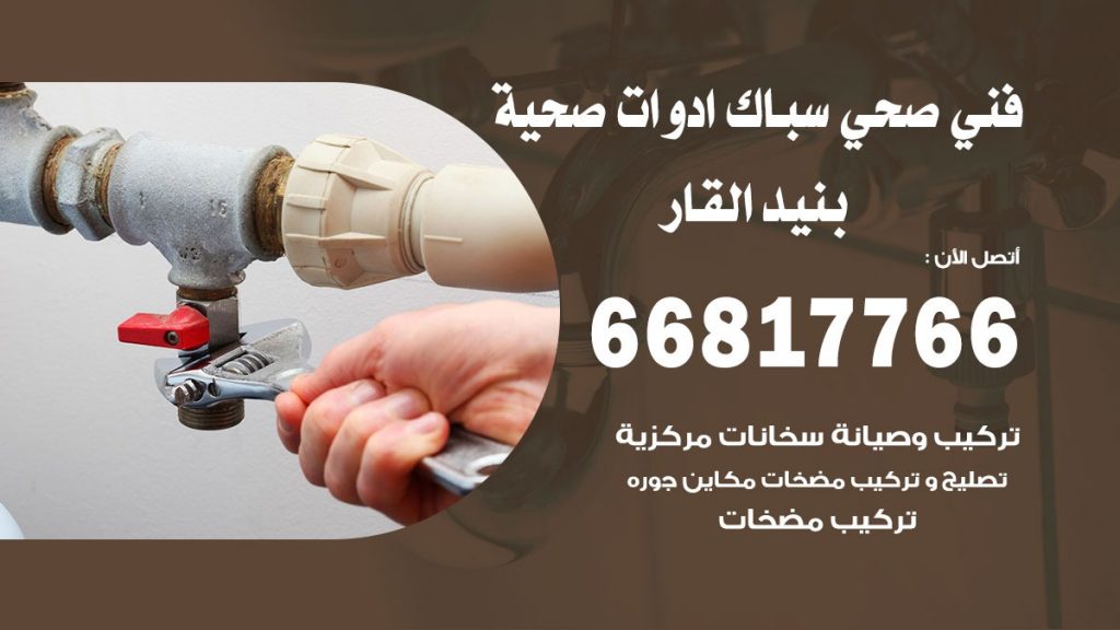 فني صحي بنيد القار