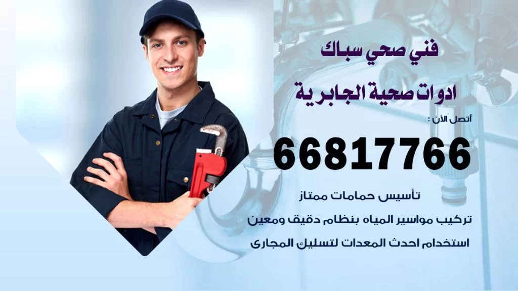فني صحي الجابرية