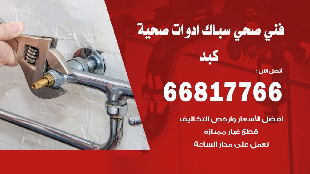 فني صحي كبد