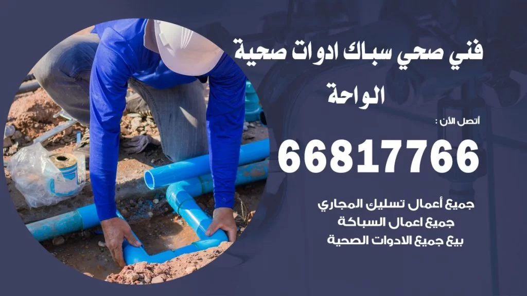 فني صحي الواحة