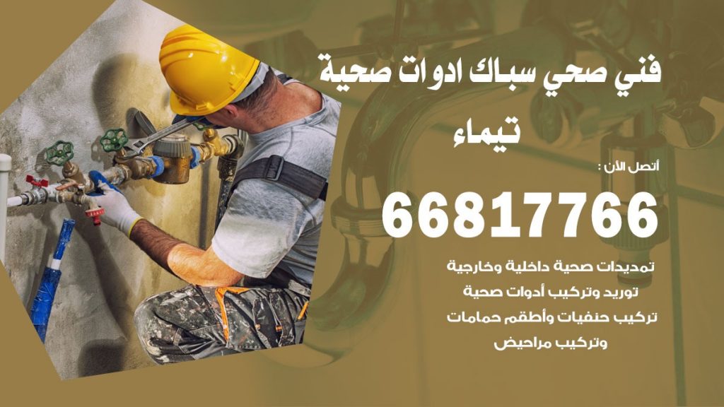 فني صحي تيماء