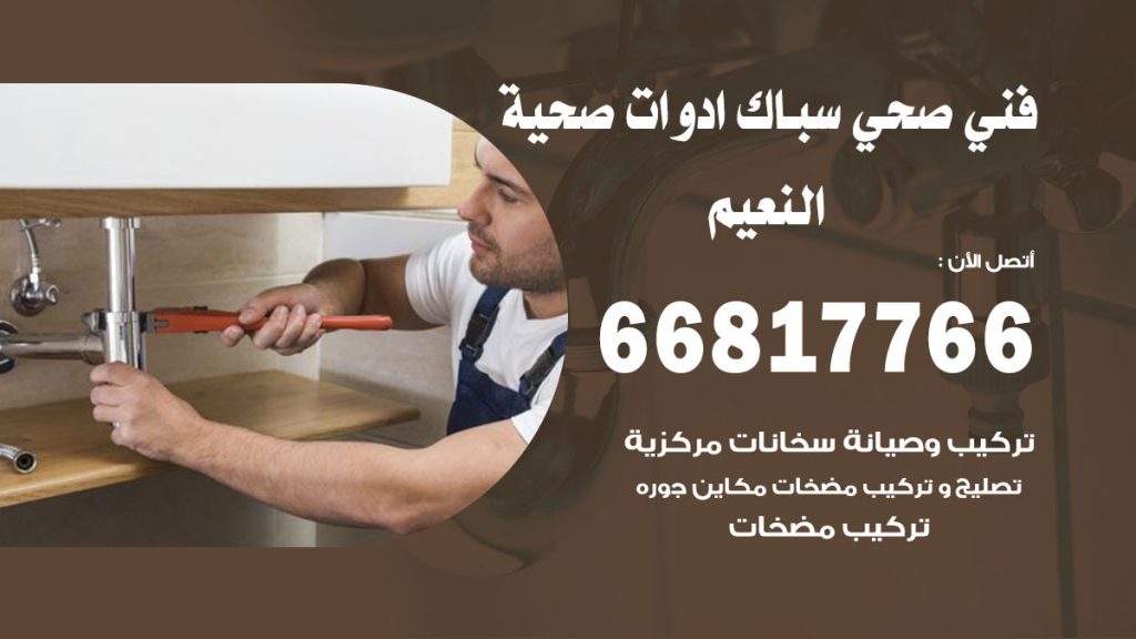فني صحي النعيم