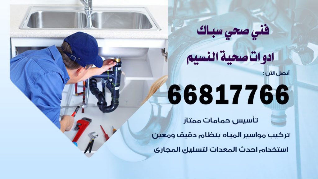 فني صحي النسيم