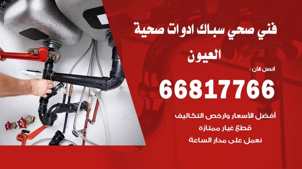 فني صحي العيون