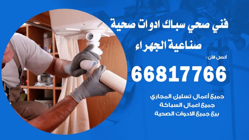 فني صحي صناعية الجهراء