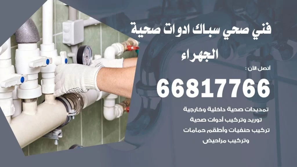 فني صحي الجهراء