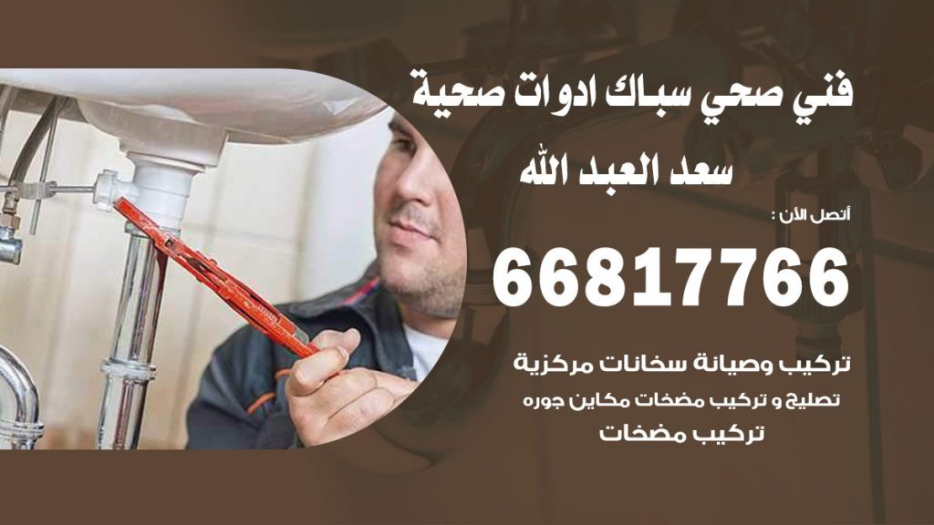فني صحي سعد العبد الله