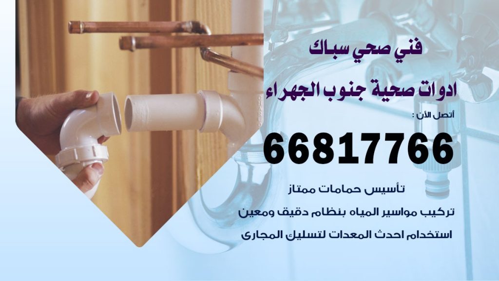 فني صحي جنوب الجهراء