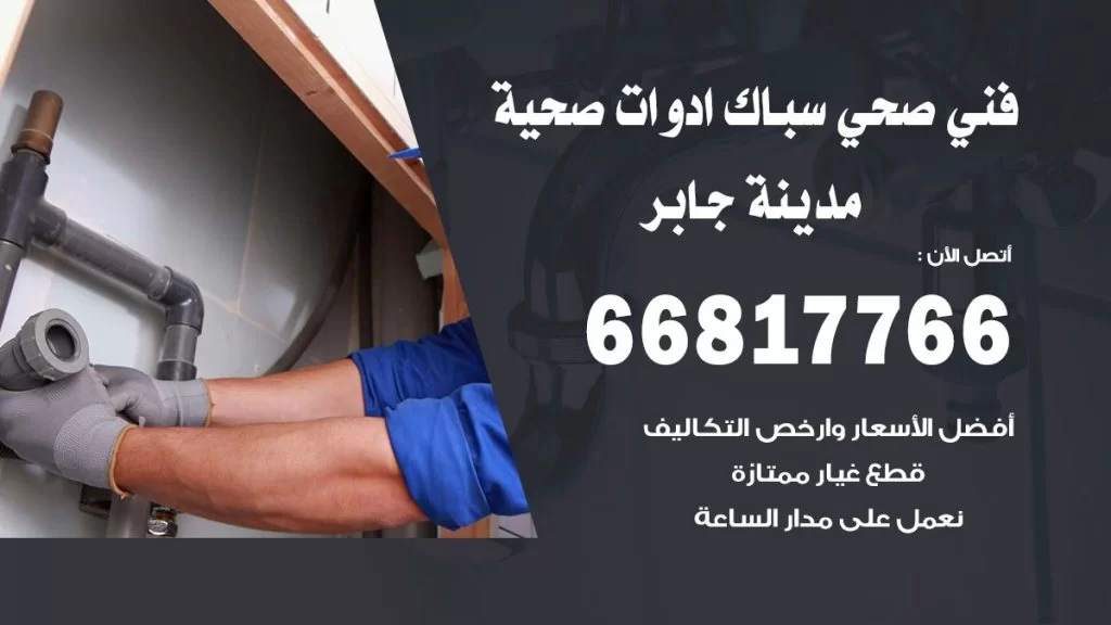 فني صحي مدينة جابر