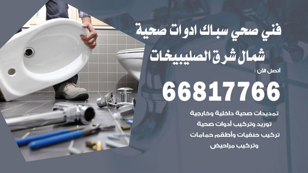 فني صحي شمال شرق الصليبيخات