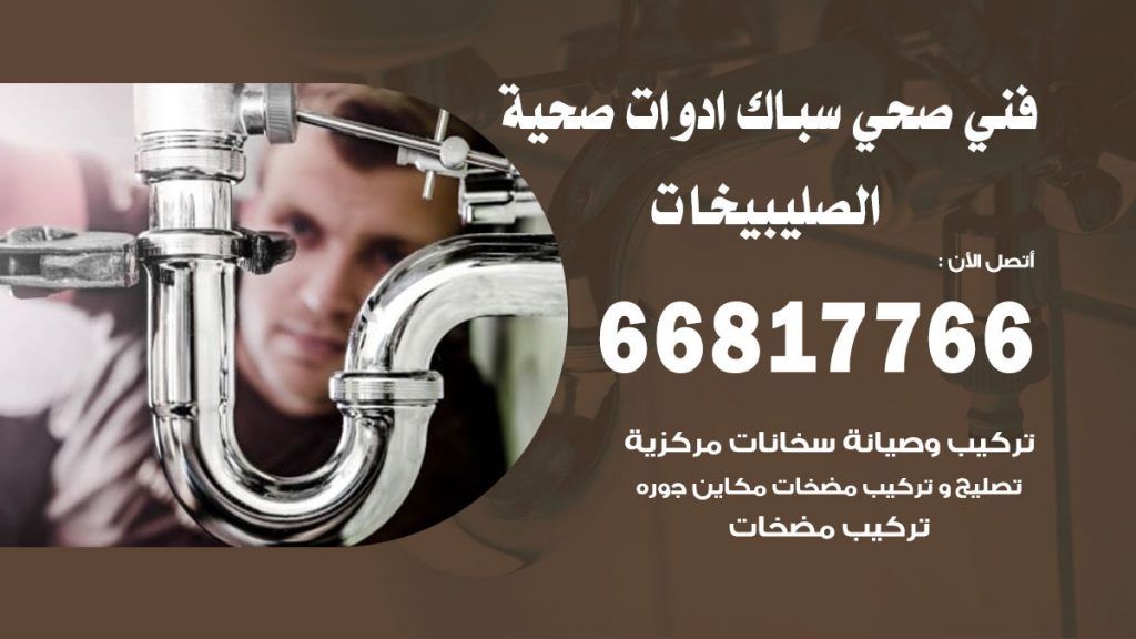 فني صحي الصليبيخات