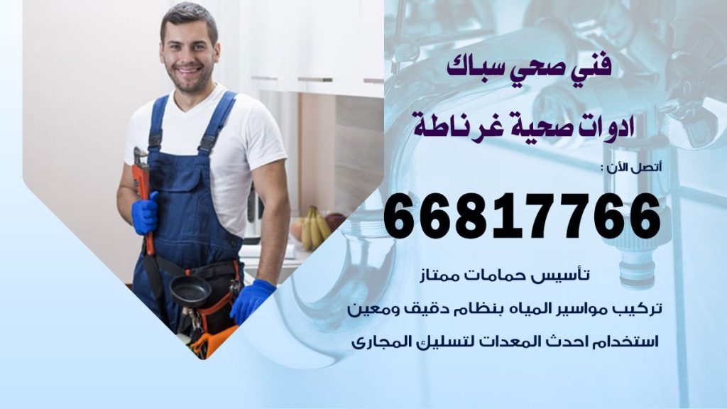 فني صحي غرناطة
