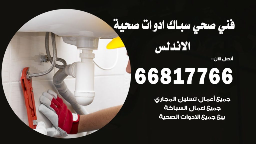 فني صحي الاندلس