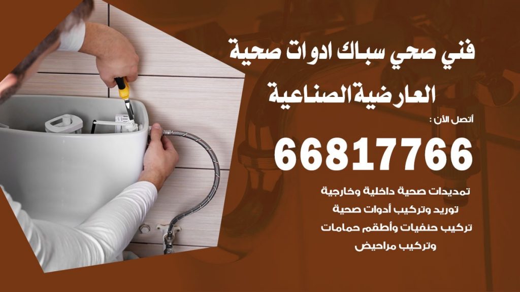 فني صحي العارضية الصناعية
