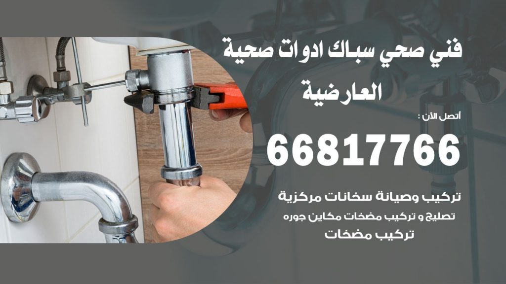فني صحي العارضية