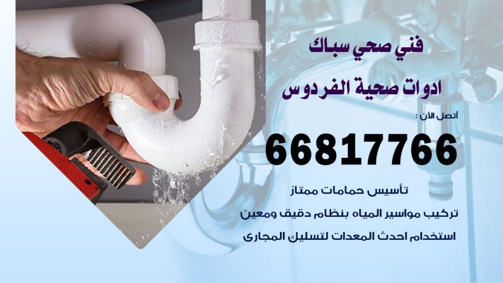 فني صحي الفردوس