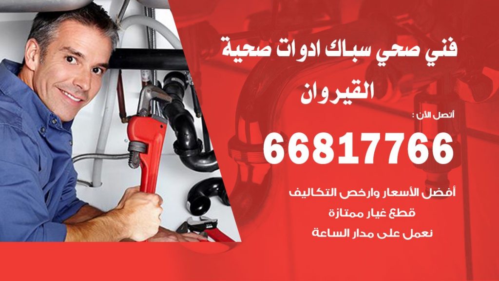 فني صحي القيروان