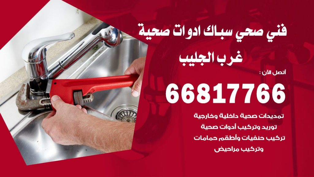 فني صحي غرب الجليب