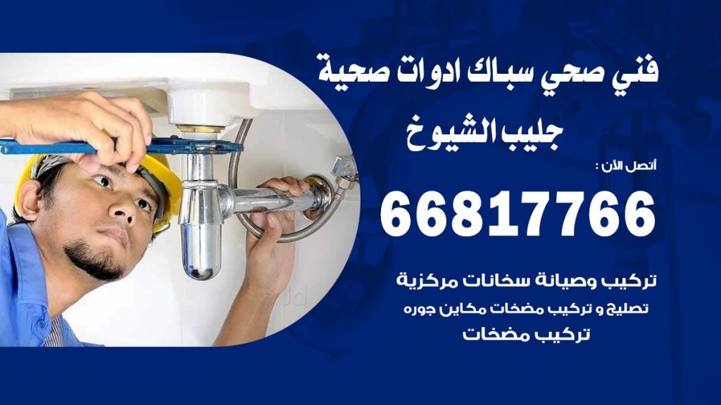 فني صحي جليب الشيوخ