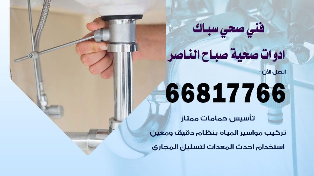 فني صحي صباح الناصر