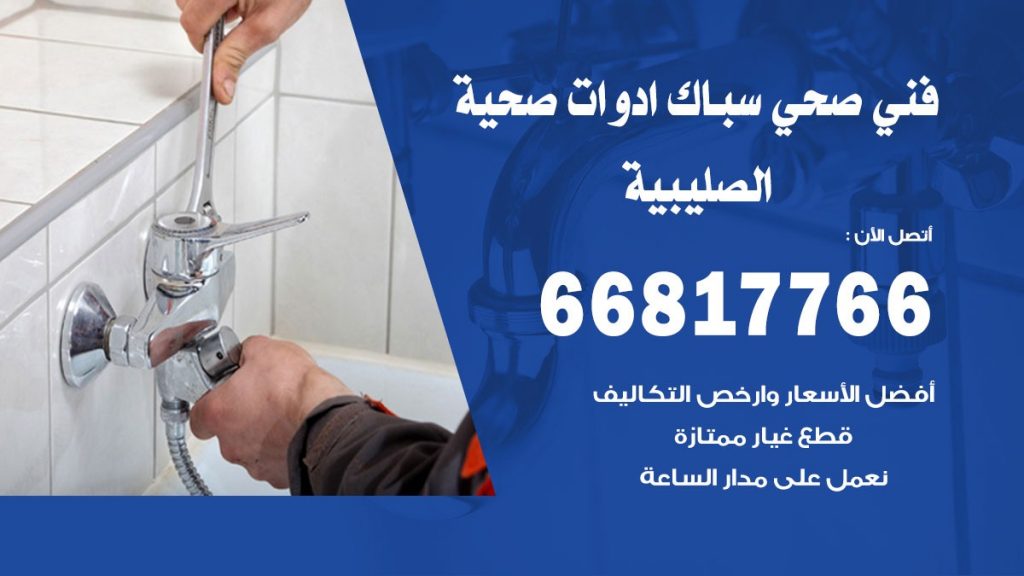 فني صحي الصليبية